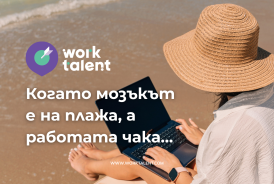 Лятната мотивация: как да останем продуктивни, когато мозъкът вече е на плажа